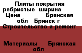 Плиты покрытия ребристые, ширина 2980 › Цена ­ 20 000 - Брянская обл., Брянск г. Строительство и ремонт » Материалы   . Брянская обл.